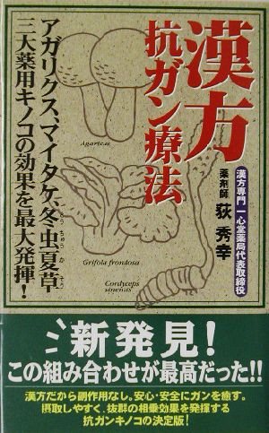 漢方抗ガン療法 アガリクス、マイタケ、冬虫夏草三大薬用キノコの効果を最大発揮！