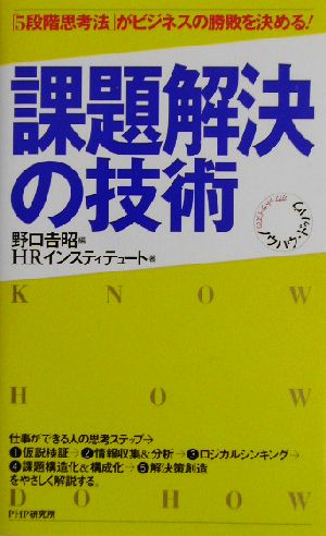 課題解決の技術 「5段階思考法」がビジネスの勝敗を決める！