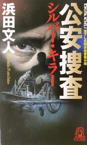 公安捜査 シルバー・キラー 書下し長篇本格警察小説 トクマ・ノベルズ