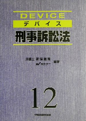 デバイス(12) 刑事訴訟法