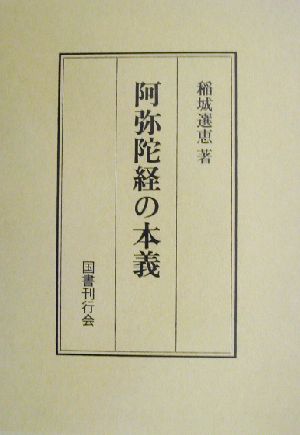 阿弥陀経の本義