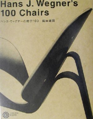 ハンス・ウェグナーの椅子100 コロナ・ブックス100