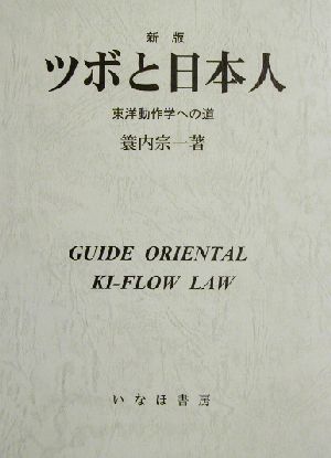 ツボと日本人 東洋動作学への道