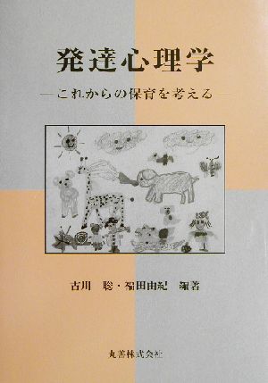 発達心理学 これからの保育を考える