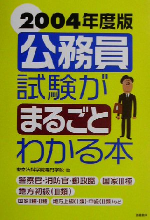 公務員試験がまるごとわかる本(2004年度版)