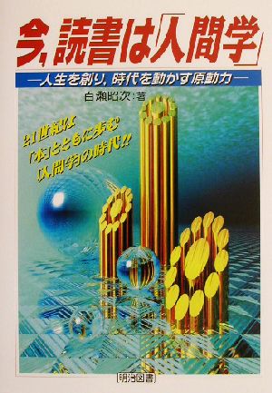 今、読書は「人間学」 人生を創り、時代を動かす原動力