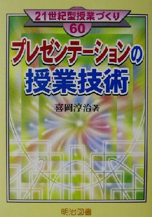 プレゼンテーションの授業技術 21世紀型授業づくり60