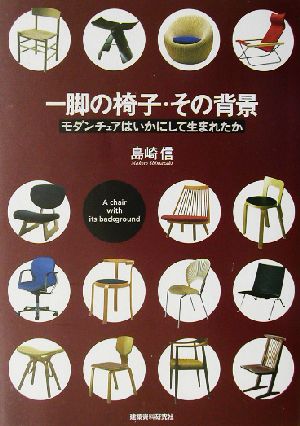 一脚の椅子・その背景 モダンチェアはいかにして生まれたか