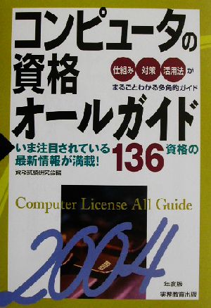 コンピュータの資格オールガイド(2004年度版)