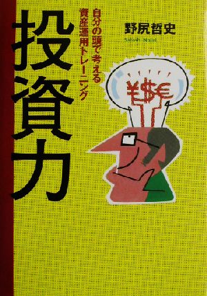 投資力 自分の頭で考える資産運用トレーニング