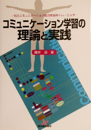 コミュニケーション学習の理論と実践 対人コミュニケーション能力育成のトレーニング