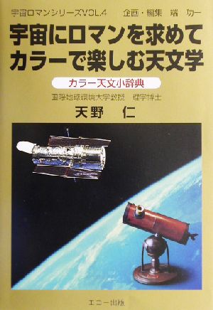 宇宙にロマンを求めてカラーで楽しむ天文学 カラー天文小辞典 宇宙ロマンシリーズVOL.4