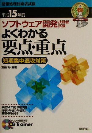 ソフトウェア開発技術者試験よくわかる要点・重点(平成15年度) 短期集中速攻対策