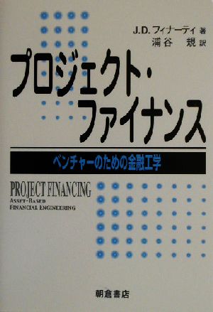 プロジェクト・ファイナンスベンチャーのための金融工学