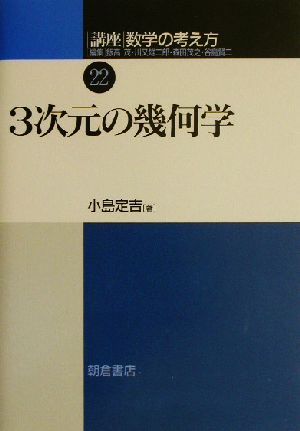 講座 数学の考え方(22) 3次元の幾何学