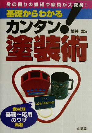 基礎からわかるカンタン！塗装術 素材別基礎～応用のワザ満載