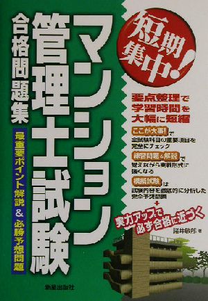 短期集中！マンション管理士試験合格問題集