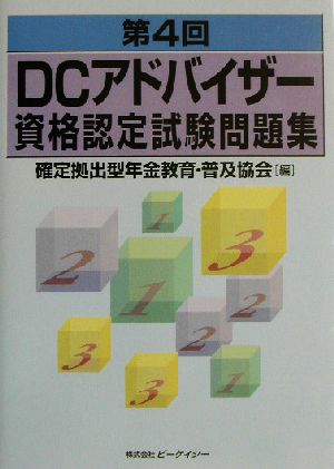 第4回DCアドバイザー資格認定試験問題集