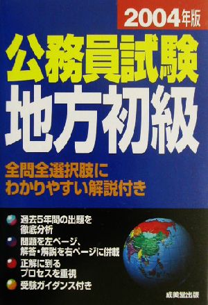 公務員試験 地方初級(2004年版)