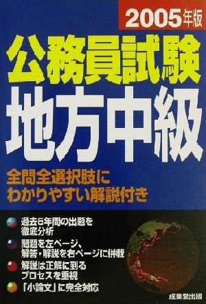 公務員試験 地方中級(2005年版)