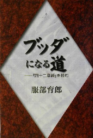 ブッダになる道 『四十二章経』を読む