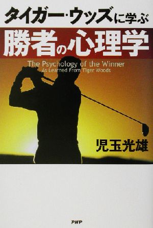 タイガー・ウッズに学ぶ勝者の心理学