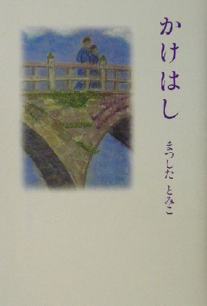 かけはし 現代名随筆叢書45