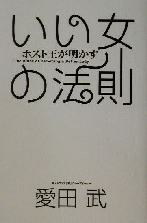 ホスト王が明かすいい女の法則