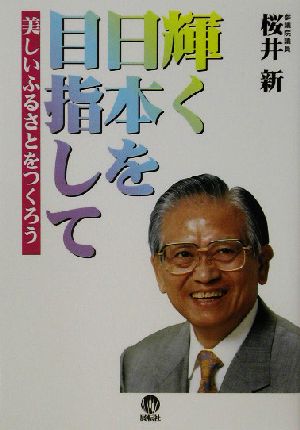 輝く日本を目指して 美しいふるさとをつくろう