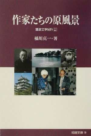 作家たちの原風景(2) 播磨文学紀行 姫路文庫9播磨文学紀行2