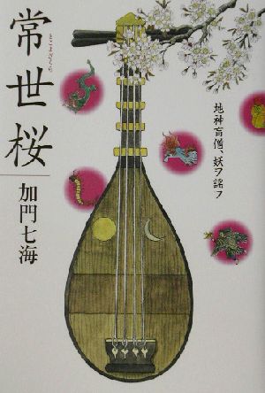 常世桜 地神盲僧、妖ヲ謡フ