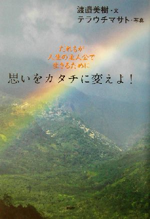 思いをカタチに変えよ！ だれもが人生の主人公で生きるために