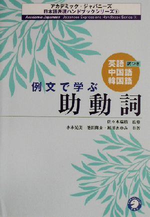 例文で学ぶ助動詞 英語・中国語・韓国語訳つき アカデミック・ジャパニーズ日本語表現ハンドブックシリーズ9