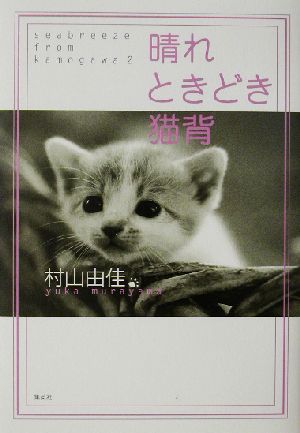 晴れときどき猫背Seabreeze from Kamogawa2