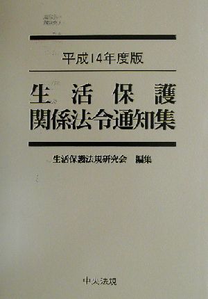 生活保護関係法令通知集(平成14年度版)