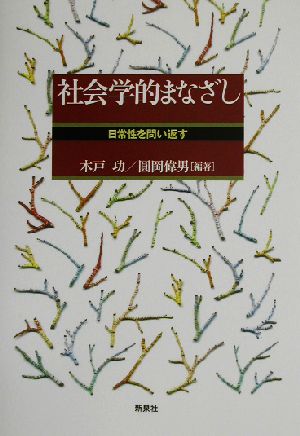 社会学的まなざし 日常性を問い返す