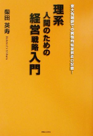 理系人間のための経営戦略入門 東大先端研での実験的経営教育の記録！