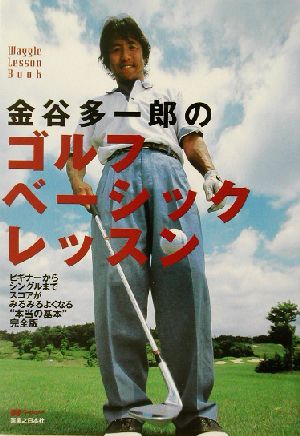 金谷多一郎のゴルフベーシックレッスン ワッグル・レッスンBOOKシリーズ