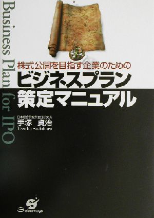 株式公開を目指す企業のためのビジネスプラン策定マニュアル