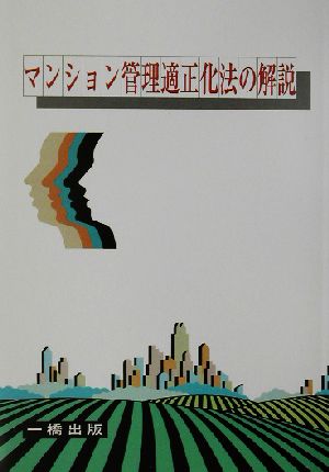 マンション管理適正化法の解説