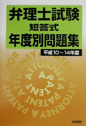 弁理士試験 短答式年度別問題集(平成10～14年度)