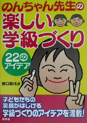 のんちゃん先生の楽しい学級づくり 22のアイデア