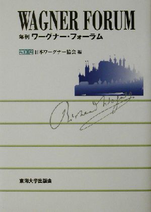 年刊ワーグナー・フォーラム(2002)