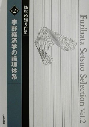 宇野経済学の理論体系 降旗節雄著作集第2巻