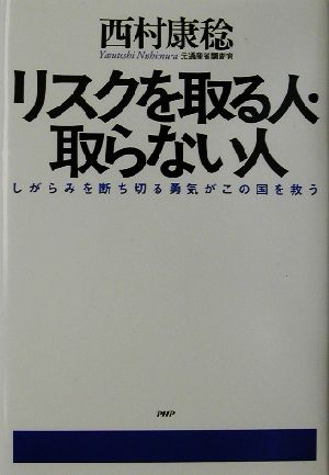 リスクを取る人・取らない人 しがらみを断ち切る勇気がこの国を救う