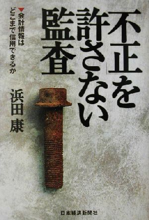 不正」を許さない監査 会計情報はどこまで信用できるか 新品本・書籍