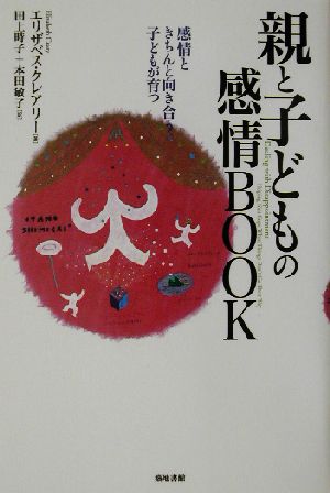 親と子どもの感情BOOK 感情ときちんと向き合う子どもが育つ