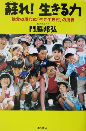 蘇れ！生きる力 飽食の現代に「生き生き村」の挑戦