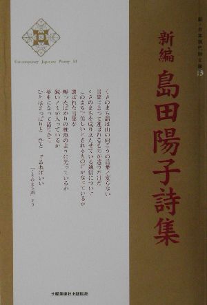 新編 島田陽子詩集新・日本現代詩文庫13