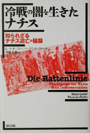 冷戦の闇を生きたナチス 知られざるナチス逃亡の秘録